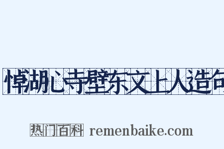 悼湖心寺壁东文上人造句是什么意思的图片